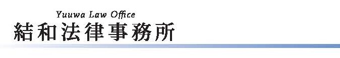 結和法律事務所